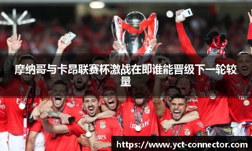 摩纳哥与卡昂联赛杯激战在即谁能晋级下一轮较量