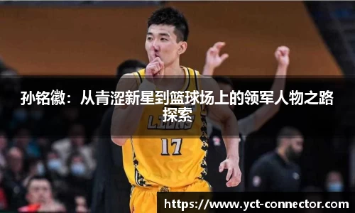 孙铭徽：从青涩新星到篮球场上的领军人物之路探索