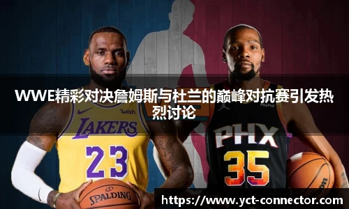 WWE精彩对决詹姆斯与杜兰的巅峰对抗赛引发热烈讨论