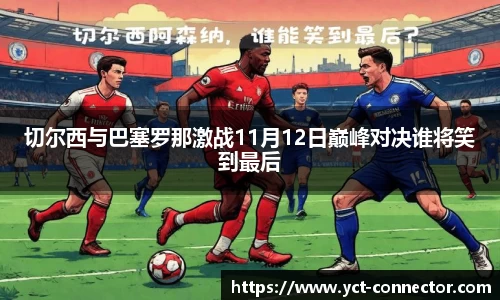 切尔西与巴塞罗那激战11月12日巅峰对决谁将笑到最后