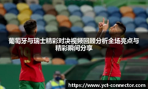葡萄牙与瑞士精彩对决视频回顾分析全场亮点与精彩瞬间分享