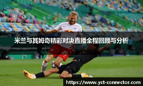 米兰与其姆奇精彩对决直播全程回顾与分析