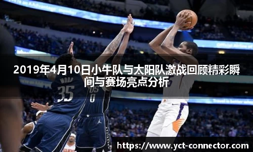 2019年4月10日小牛队与太阳队激战回顾精彩瞬间与赛场亮点分析