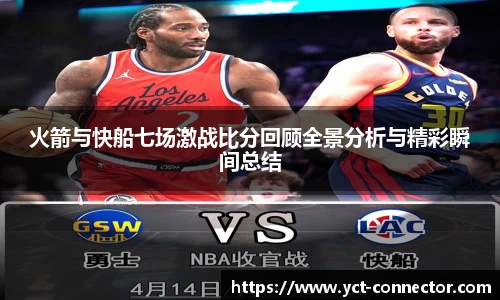 火箭与快船七场激战比分回顾全景分析与精彩瞬间总结