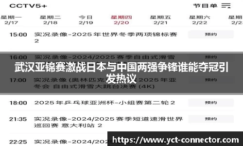 武汉亚锦赛激战日本与中国两强争锋谁能夺冠引发热议