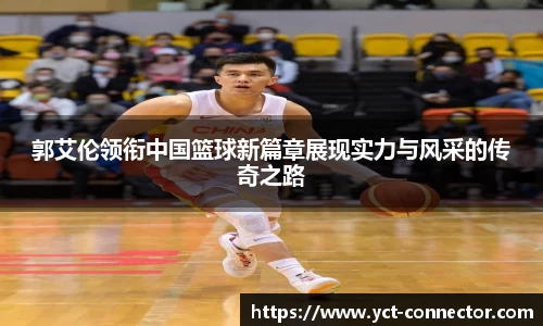 郭艾伦领衔中国篮球新篇章展现实力与风采的传奇之路