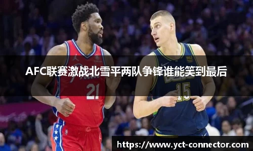 AFC联赛激战北雪平两队争锋谁能笑到最后