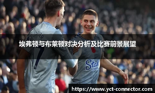 埃弗顿与布莱顿对决分析及比赛前景展望