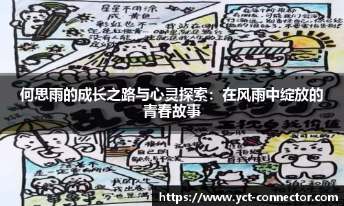 何思雨的成长之路与心灵探索：在风雨中绽放的青春故事