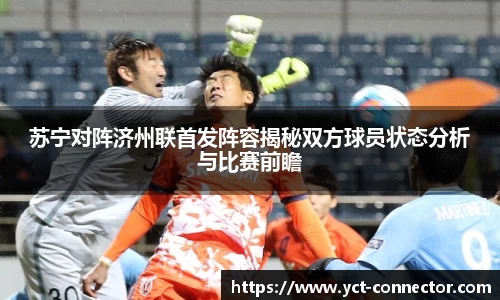 苏宁对阵济州联首发阵容揭秘双方球员状态分析与比赛前瞻