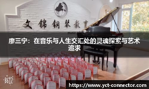 廖三宁：在音乐与人生交汇处的灵魂探索与艺术追求