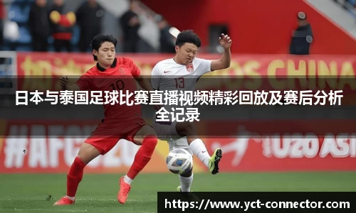 日本与泰国足球比赛直播视频精彩回放及赛后分析全记录