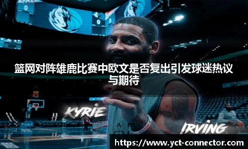 篮网对阵雄鹿比赛中欧文是否复出引发球迷热议与期待