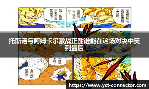 托斯诺与阿姆卡尔激战正酣谁能在这场对决中笑到最后