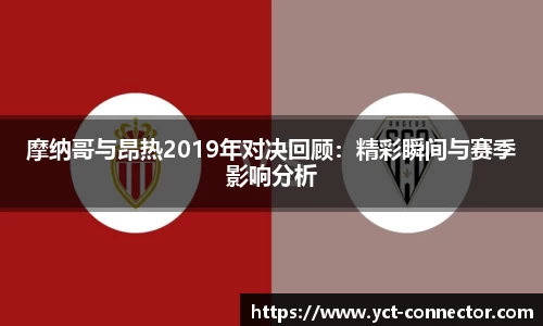 摩纳哥与昂热2019年对决回顾：精彩瞬间与赛季影响分析