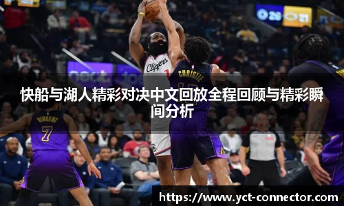 快船与湖人精彩对决中文回放全程回顾与精彩瞬间分析