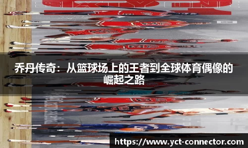乔丹传奇：从篮球场上的王者到全球体育偶像的崛起之路