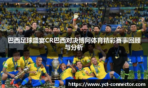 巴西足球盛宴CR巴西对决博阿体育精彩赛事回顾与分析