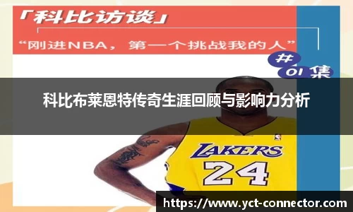 科比布莱恩特传奇生涯回顾与影响力分析