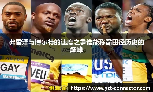 弗雷泽与博尔特的速度之争谁能称霸田径历史的巅峰