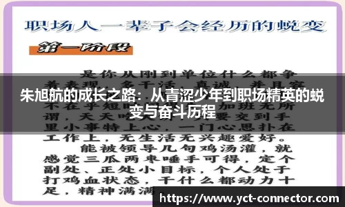 朱旭航的成长之路：从青涩少年到职场精英的蜕变与奋斗历程