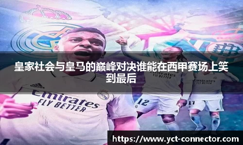 皇家社会与皇马的巅峰对决谁能在西甲赛场上笑到最后