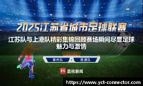 江苏队与上港队精彩集锦回顾赛场瞬间尽显足球魅力与激情