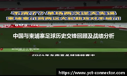 中国与柬埔寨足球历史交锋回顾及战绩分析