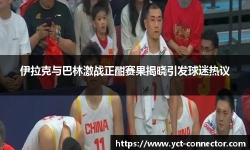 伊拉克与巴林激战正酣赛果揭晓引发球迷热议