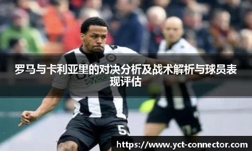 罗马与卡利亚里的对决分析及战术解析与球员表现评估