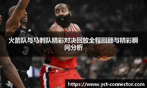 火箭队与马刺队精彩对决回放全程回顾与精彩瞬间分析