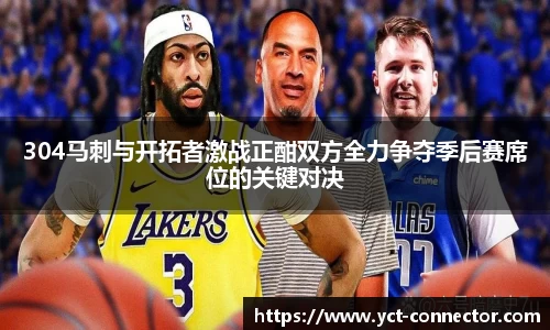 304马刺与开拓者激战正酣双方全力争夺季后赛席位的关键对决