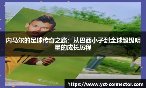 内马尔的足球传奇之路：从巴西小子到全球超级明星的成长历程