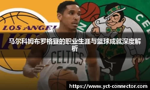 马尔科姆布罗格登的职业生涯与篮球成就深度解析