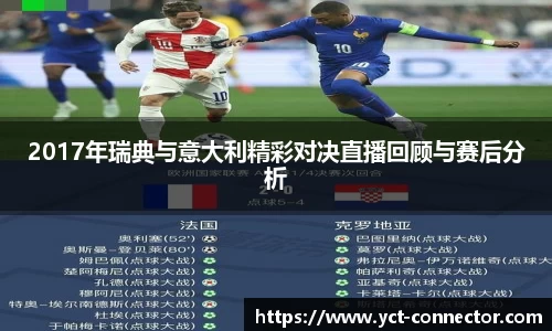 2017年瑞典与意大利精彩对决直播回顾与赛后分析