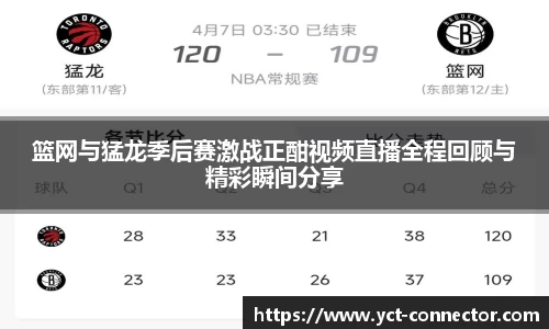 篮网与猛龙季后赛激战正酣视频直播全程回顾与精彩瞬间分享