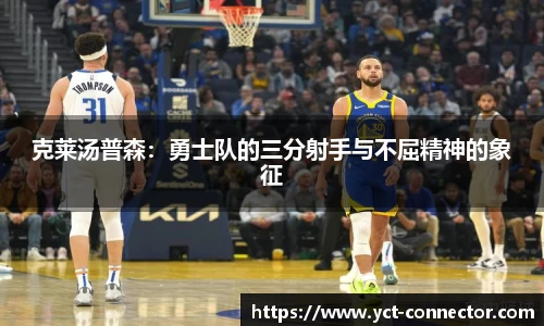 克莱汤普森：勇士队的三分射手与不屈精神的象征