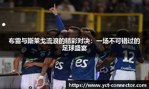 布雷与斯莱戈流浪的精彩对决：一场不可错过的足球盛宴