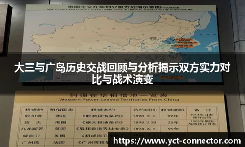 大三与广岛历史交战回顾与分析揭示双方实力对比与战术演变