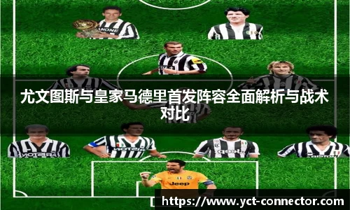 尤文图斯与皇家马德里首发阵容全面解析与战术对比