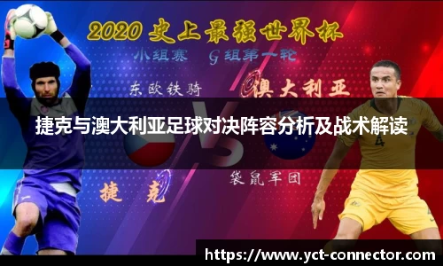 捷克与澳大利亚足球对决阵容分析及战术解读