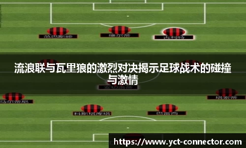 流浪联与瓦里狼的激烈对决揭示足球战术的碰撞与激情