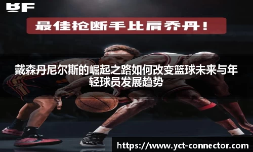 戴森丹尼尔斯的崛起之路如何改变篮球未来与年轻球员发展趋势
