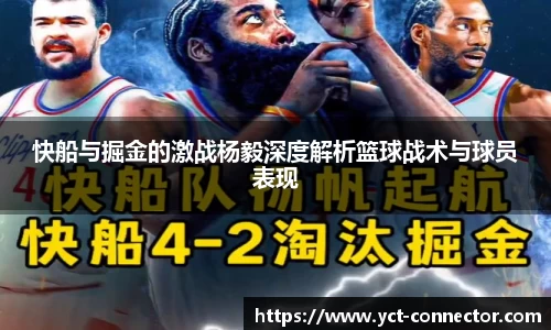 快船与掘金的激战杨毅深度解析篮球战术与球员表现