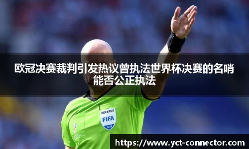 欧冠决赛裁判引发热议曾执法世界杯决赛的名哨能否公正执法