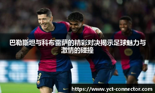 巴勒斯坦与科布雷萨的精彩对决揭示足球魅力与激情的碰撞