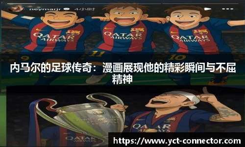 内马尔的足球传奇：漫画展现他的精彩瞬间与不屈精神