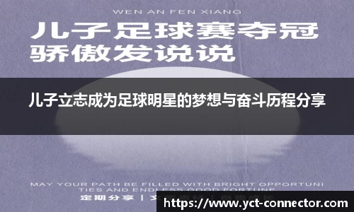 儿子立志成为足球明星的梦想与奋斗历程分享