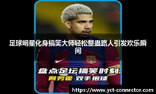 足球明星化身搞笑大师轻松整蛊路人引发欢乐瞬间