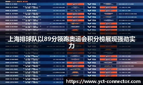 上海排球队以89分领跑奥运会积分榜展现强劲实力